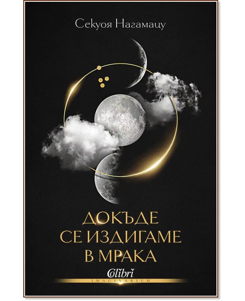 Корица на „Докъде се издигаме в мрака" — Секуоя Нагамацу