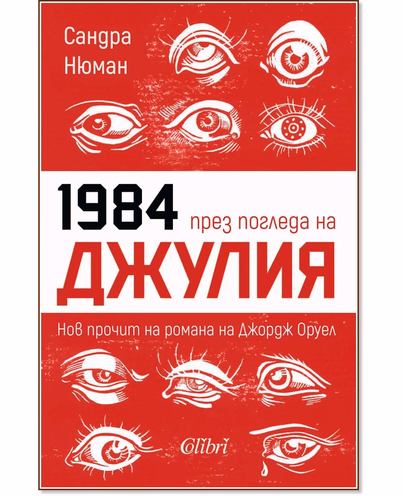 Корица на „Джулия" — Сандра Нюман