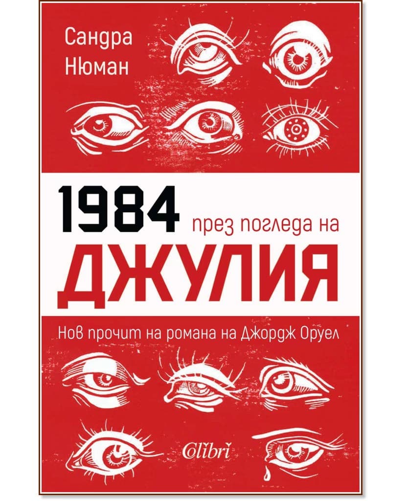 Корица на „Джулия" — Сандра Нюман