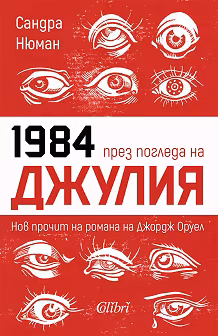Корица на „Джулия"