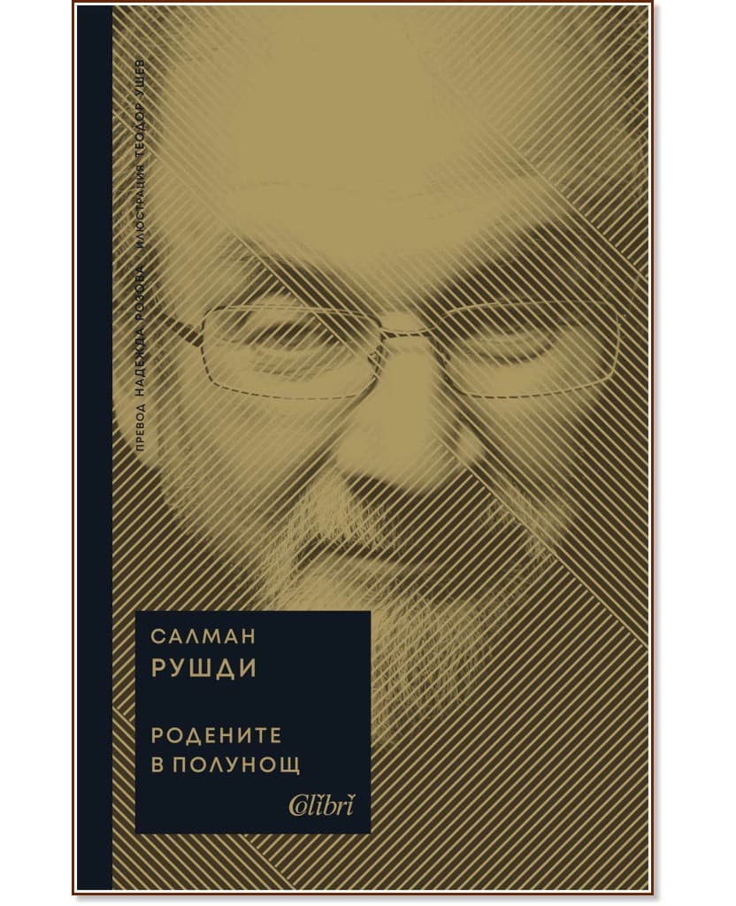 Корица на „Родените в полунощ" — Салман Рушди