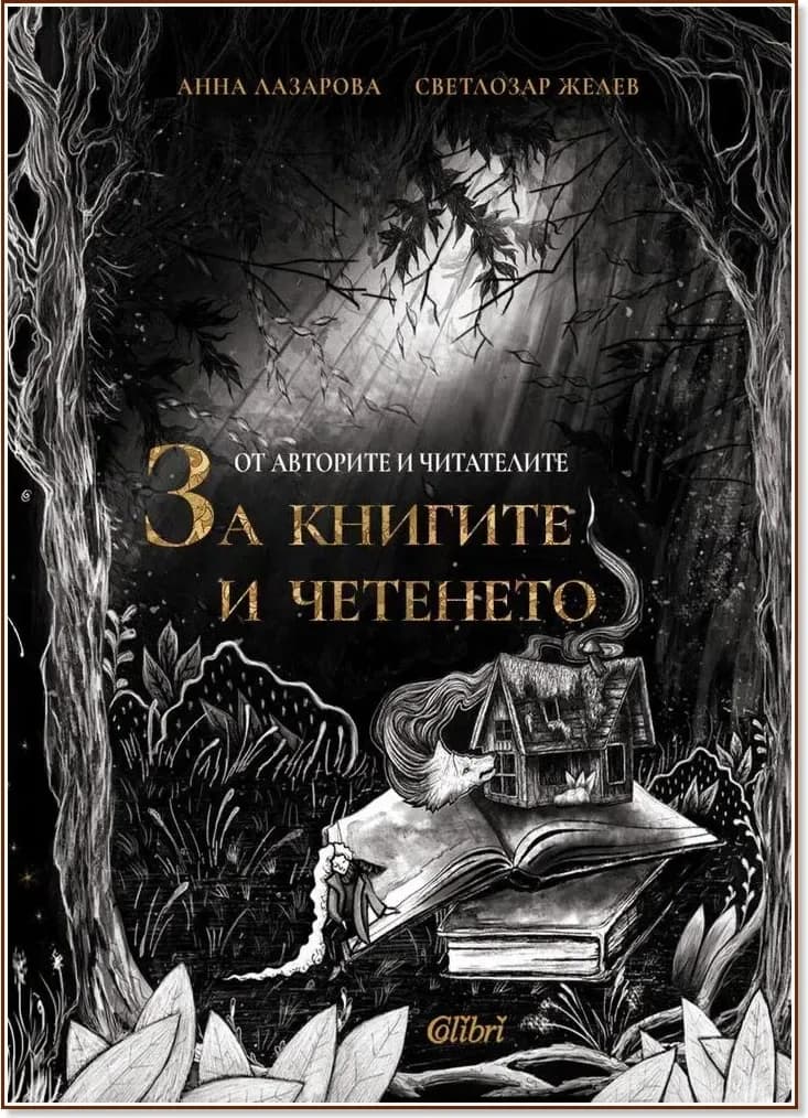 Корица на „От авторите и читателите: За книгите и четенето. Разкази“