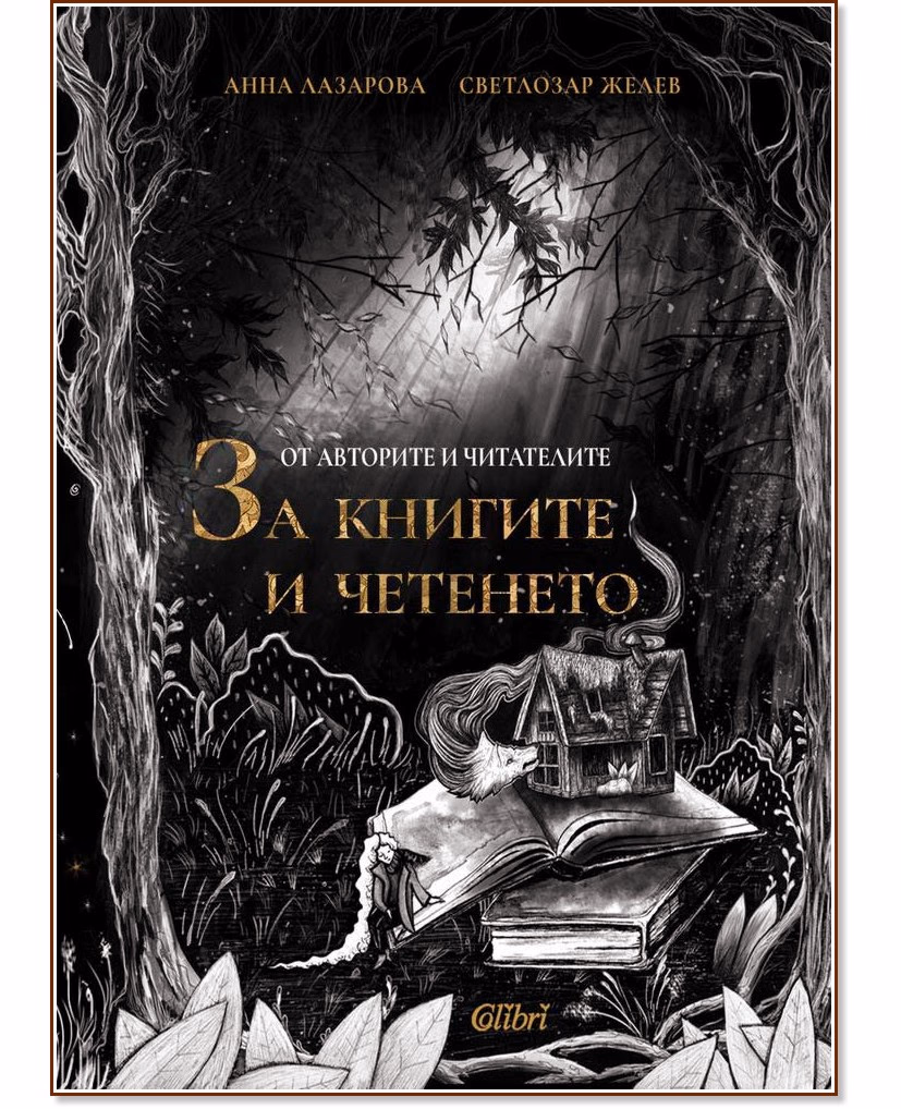 Корица на „От авторите и читателите: За книгите и четенето. Разкази"