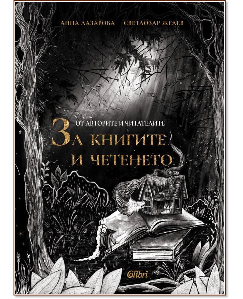 Корица на „От авторите и читателите: За книгите и четенето. Разкази"