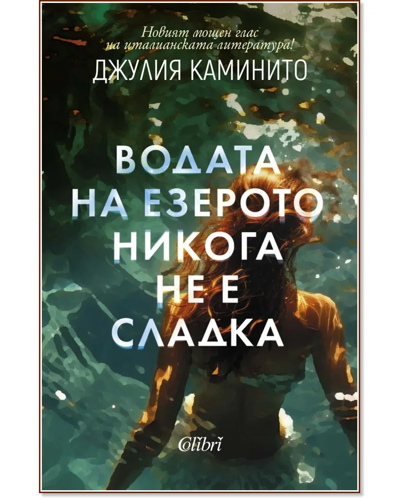 Корица на „Водата на езерото никога не е сладка" — Джулия Каминито