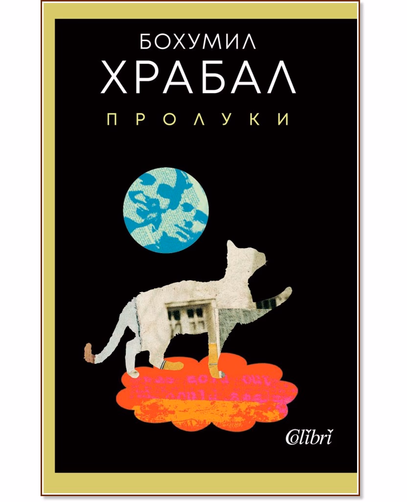 Корица на „Пролуки" — Бохумил Храбал