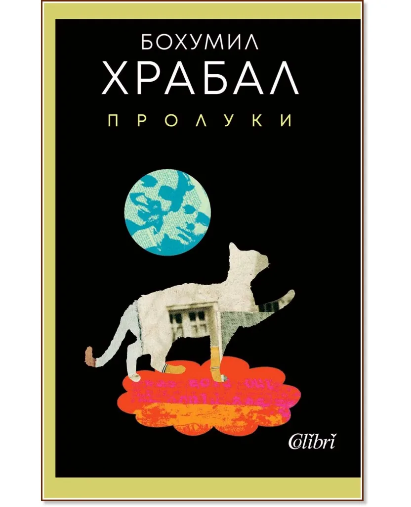 Корица на „Пролуки" — Бохумил Храбал