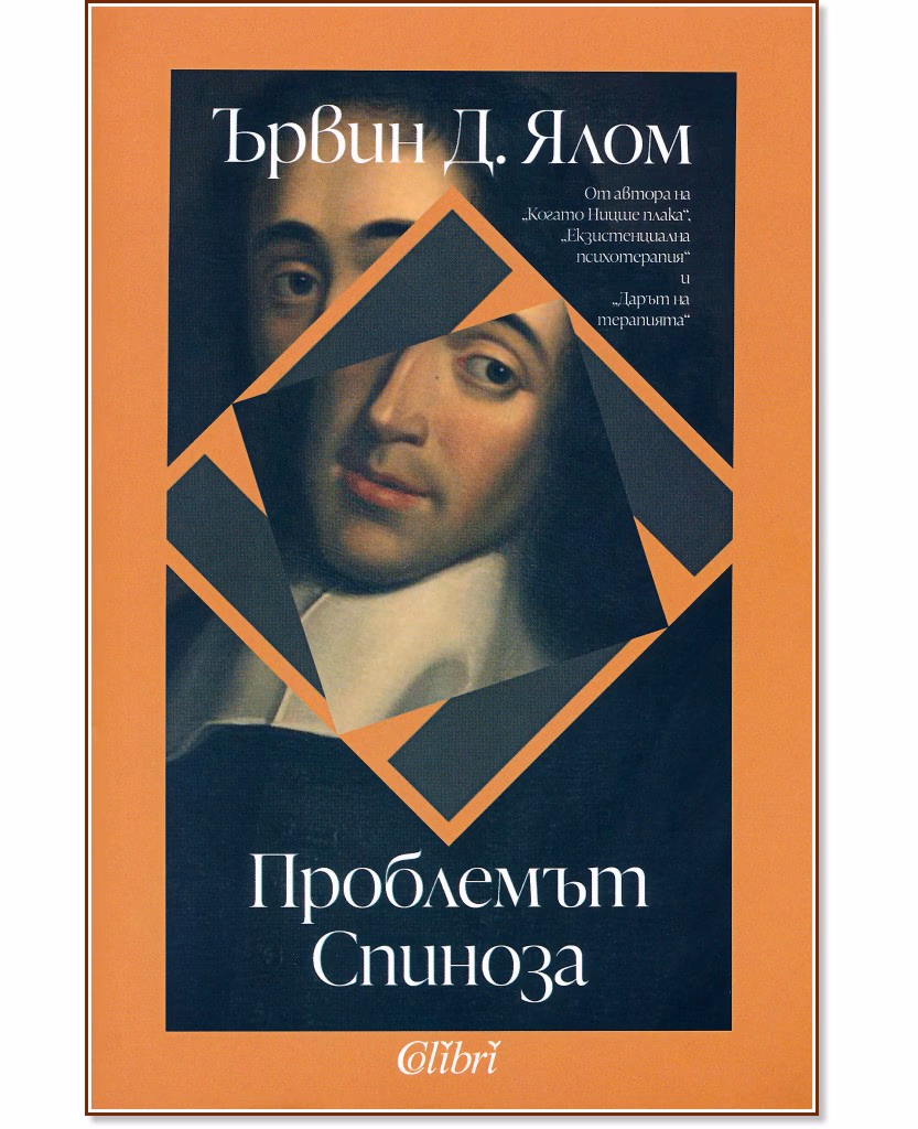 Корица на „Проблемът Спиноза" — Ървин Д. Ялом