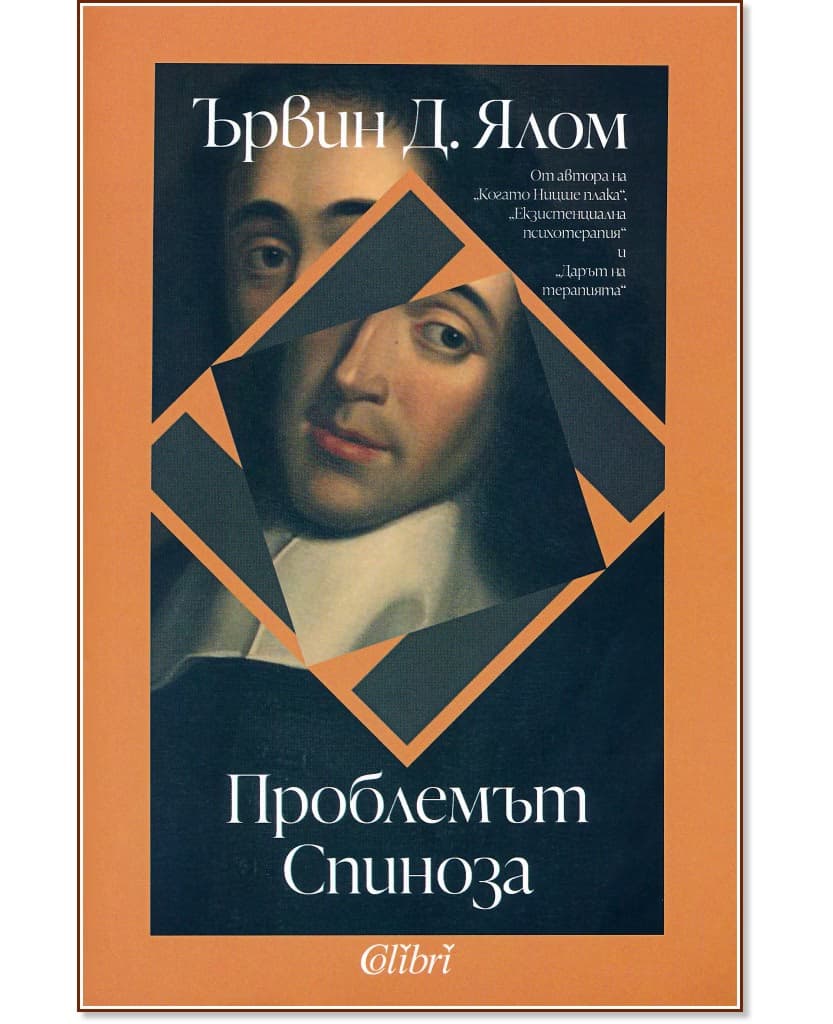 Корица на „Проблемът Спиноза" — Ървин Д. Ялом