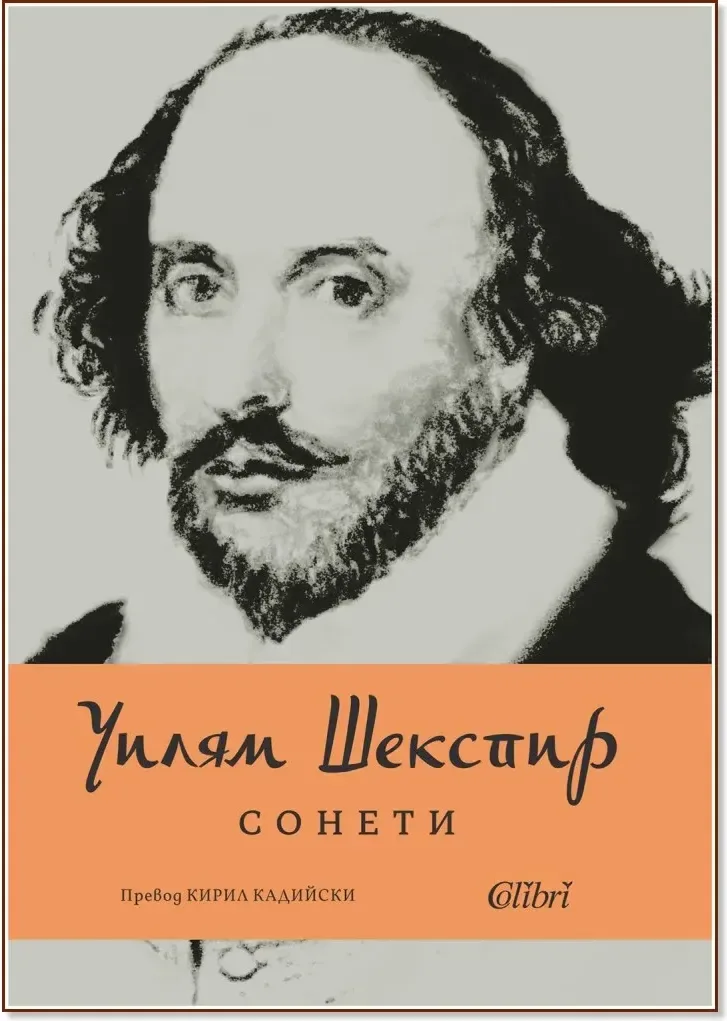 Корица на „Сонети“, Уилям Шекспир
