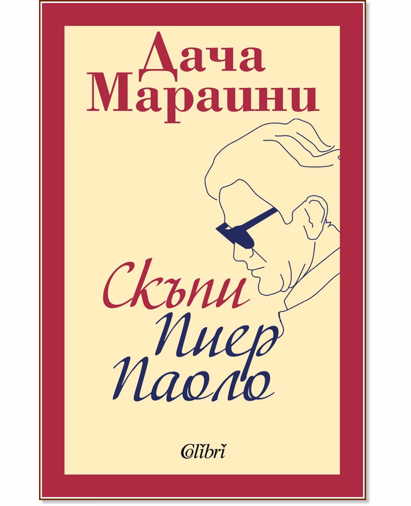 Корица на „Скъпи Пиер Паоло" — Дача Мараини