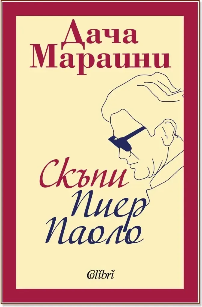 Корица на „Скъпи Пиер Паоло“, Дача Мараини