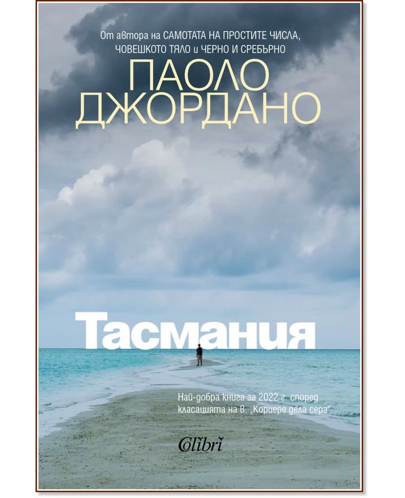 Корица на „Тасмания" — Паоло Джордано