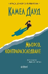 Корица на „Мьорсо, контраразследване"