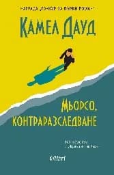 Корица на „Мьорсо, контраразследване“, Камел Дауд