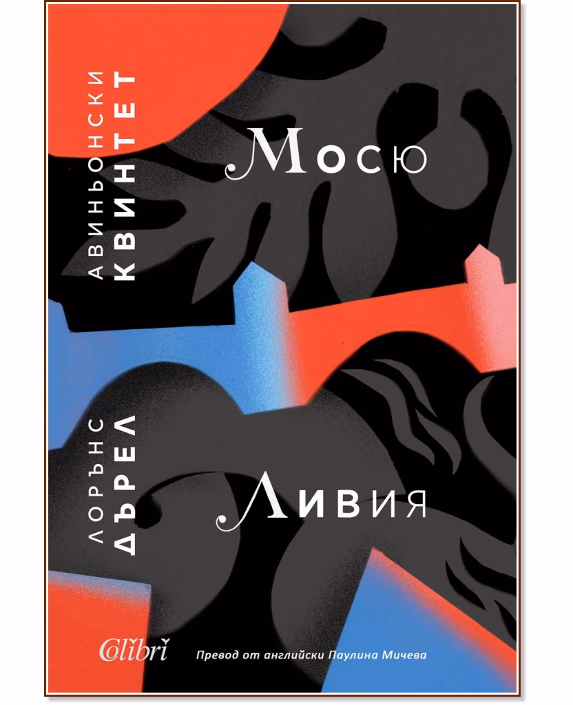 Корица на „Авиньонски квинтет: Мосю. Ливия" — Лорънс Дърел