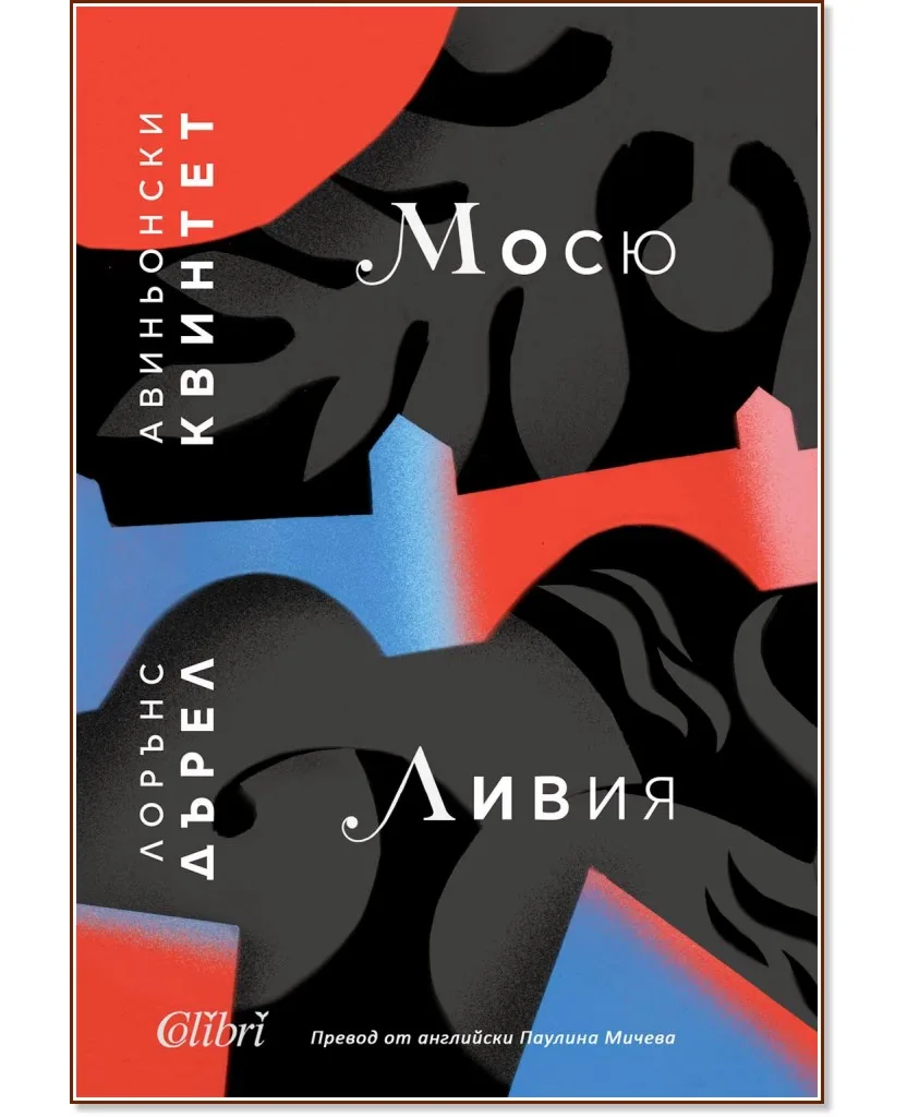 Корица на „Авиньонски квинтет: Мосю. Ливия" — Лорънс Дърел