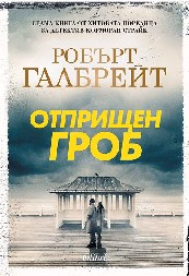 Корица на „Отприщен гроб" — Робърт Галбрейт