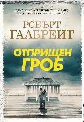 Корица на „Отприщен гроб" — Робърт Галбрейт