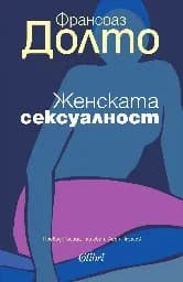 Корица на „Женската сексуалност" — Франсоаз Долто