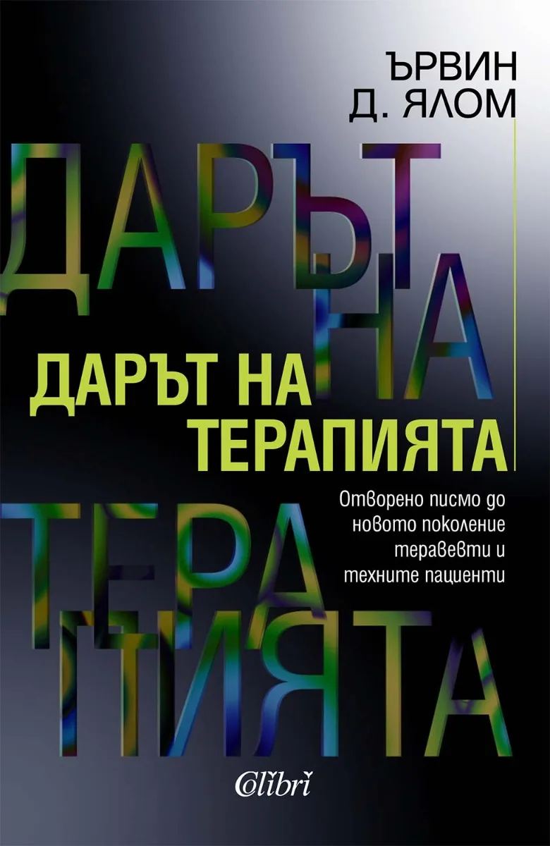 Корица на „Дарът на терапията - ново издание“, Ървин Д. Ялом