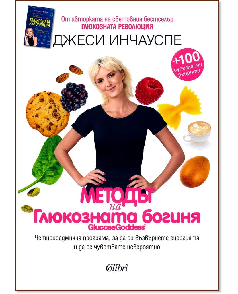 Корица на „Методът на глюкозната богиня" — Джеси Инчауспе