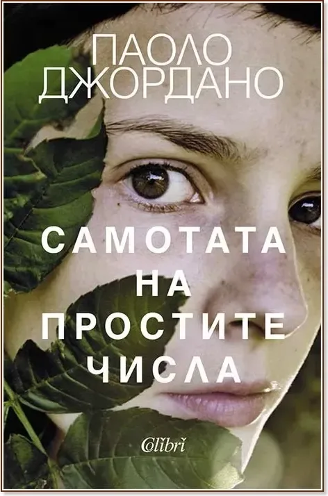 Корица на „Самотата на простите числа. Роман“, Паоло Джордано