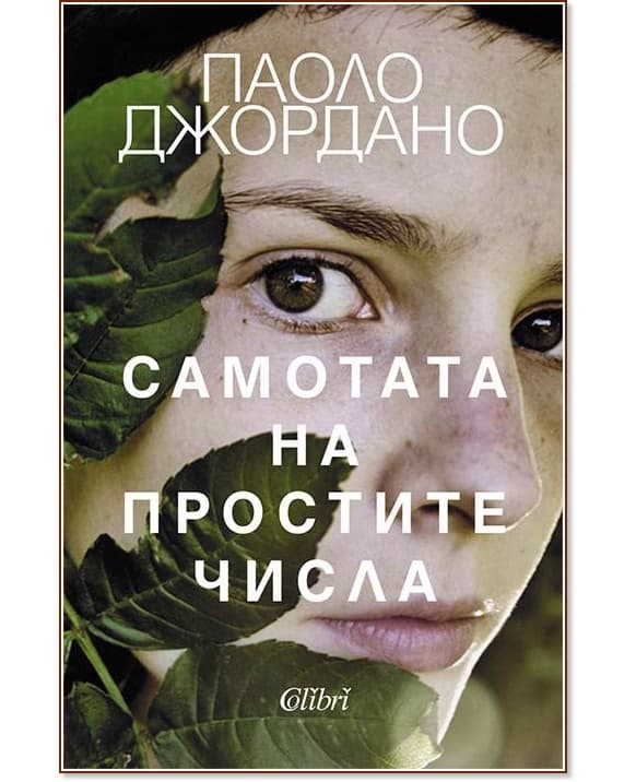 Корица на „Самотата на простите числа. Роман" — Паоло Джордано