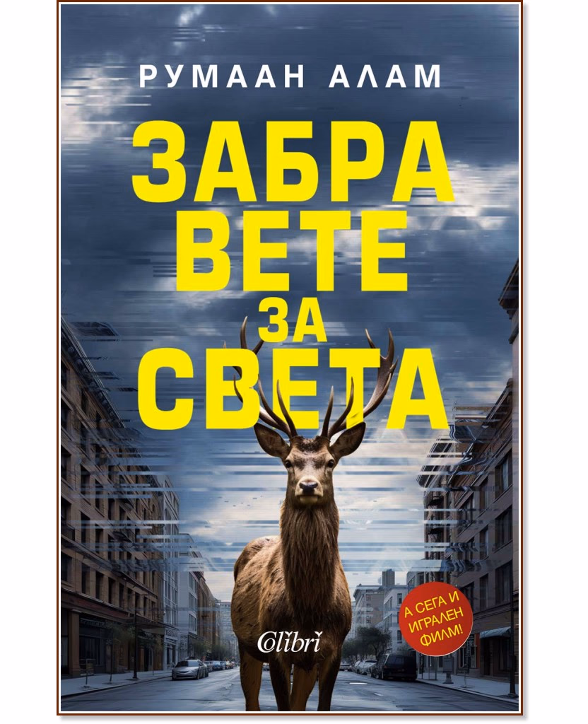 Корица на „Забравете за света" — Румаан Алам