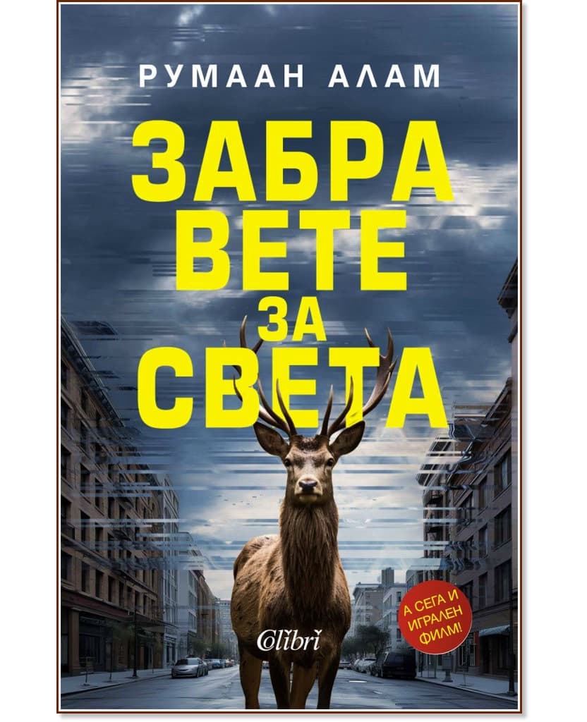 Корица на „Забравете за света" — Румаан Алам