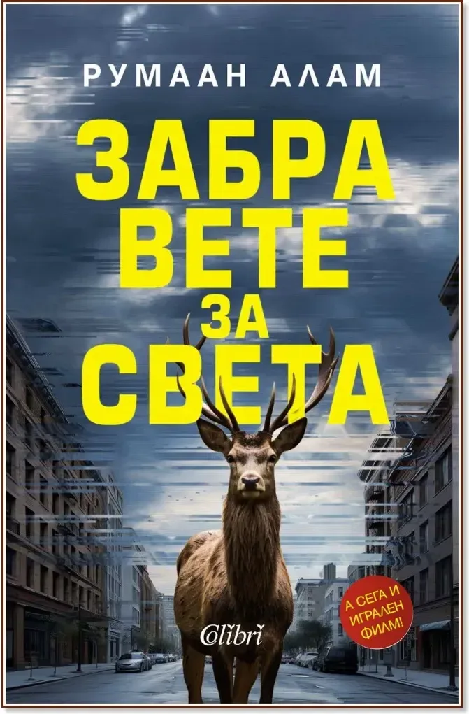 Корица на „Забравете за света“, Румаан Алам