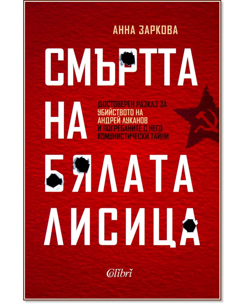 Корица на „Смъртта на Бялата лисица" — Анна Заркова