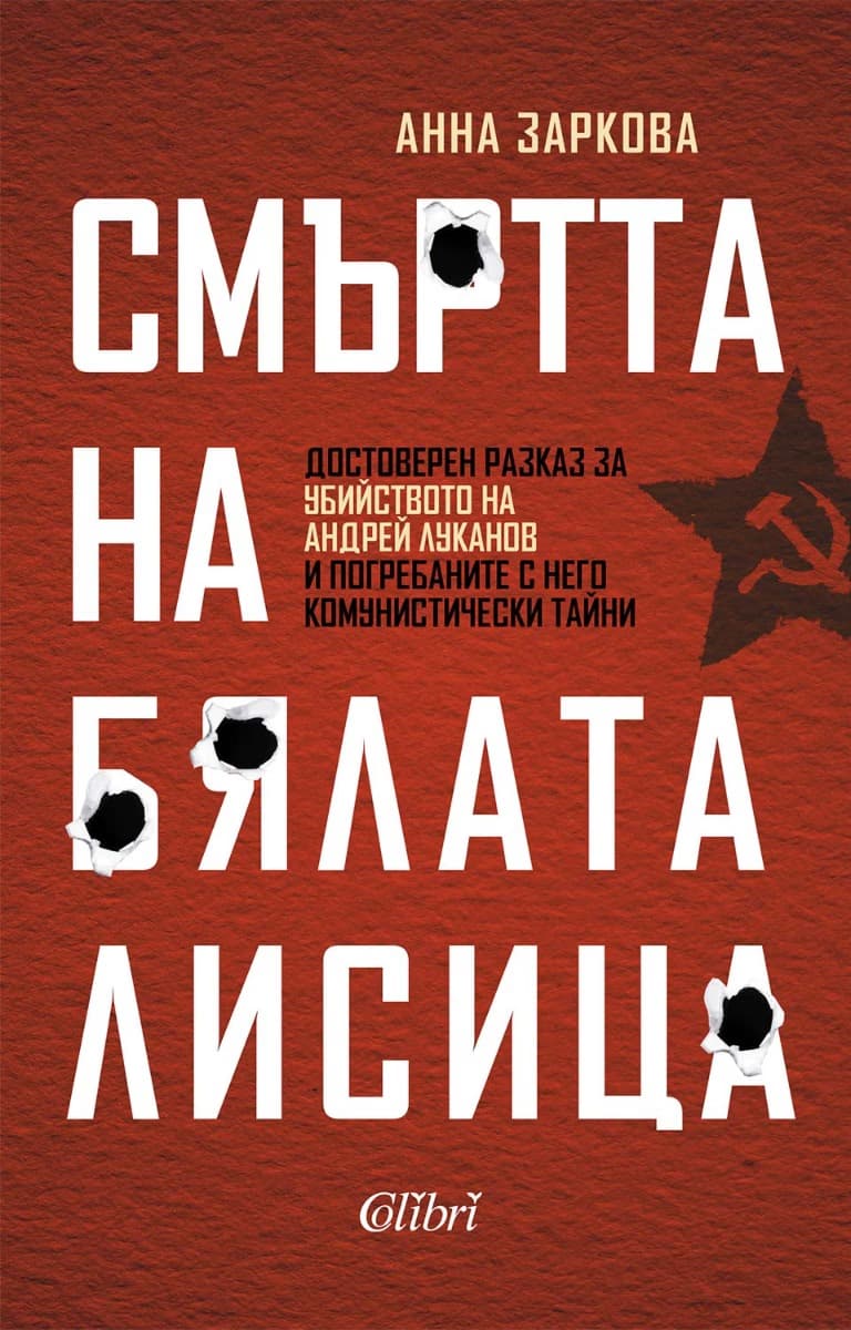 Корица на „Смъртта на Бялата лисица" — Анна Заркова