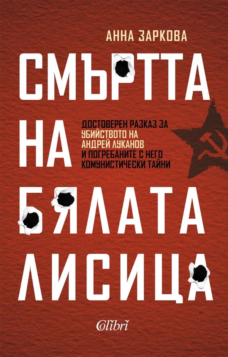 Корица на „Смъртта на Бялата лисица" — Анна Заркова