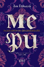 Корица на „Мери" — Ане Ейкхаут