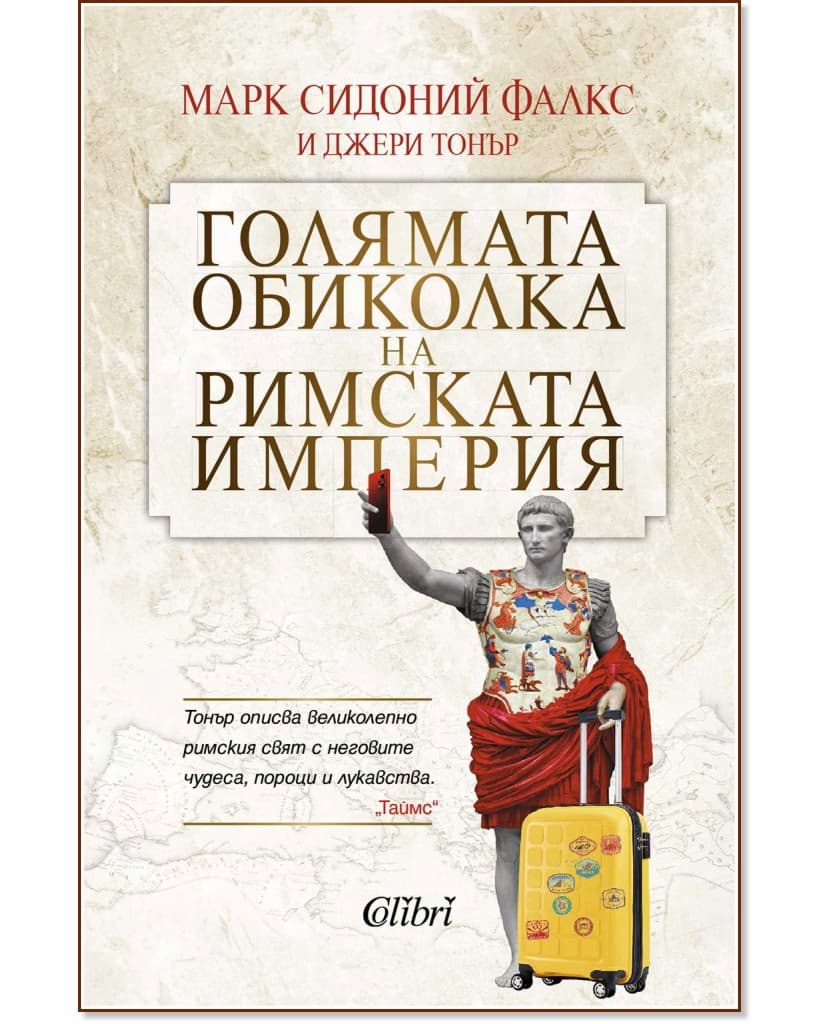 Корица на „Голямата обиколка на Римската империя"