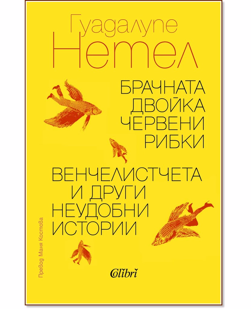 Корица на „Брачната двойка червени рибки. Венчелистчета и други неудобни истории. Разкази" — Гуадалупе Нетел