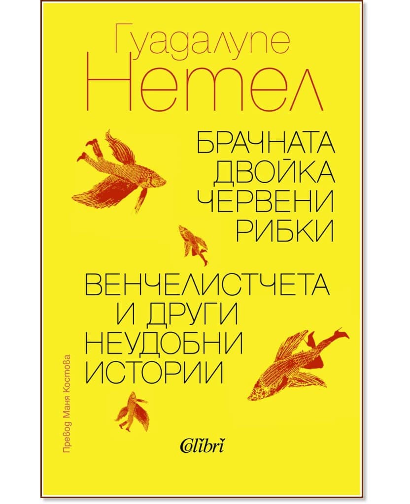 Корица на „Брачната двойка червени рибки. Венчелистчета и други неудобни истории. Разкази" — Гуадалупе Нетел