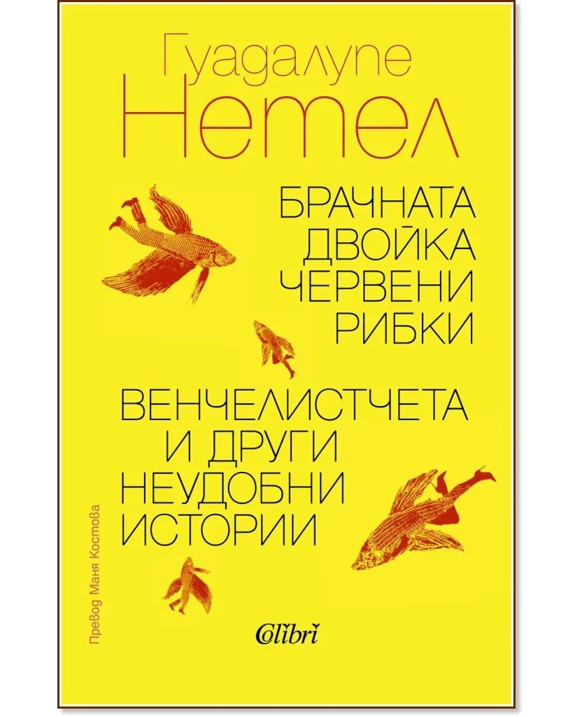 Корица на „Брачната двойка червени рибки. Венчелистчета и други неудобни истории. Разкази“, Гуадалупе Нетел