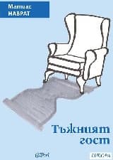 Корица на „Тъжният гост"