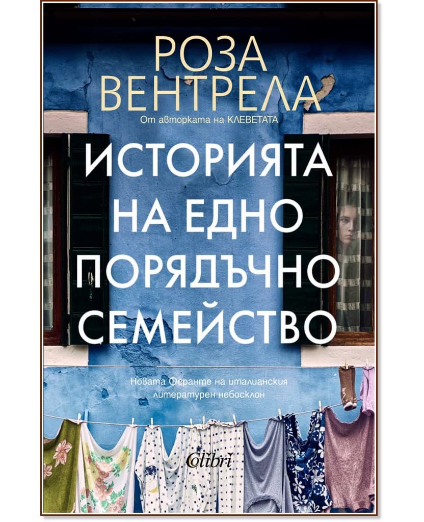 Корица на „Историята на едно порядъчно семейство" — Роза Вентрела