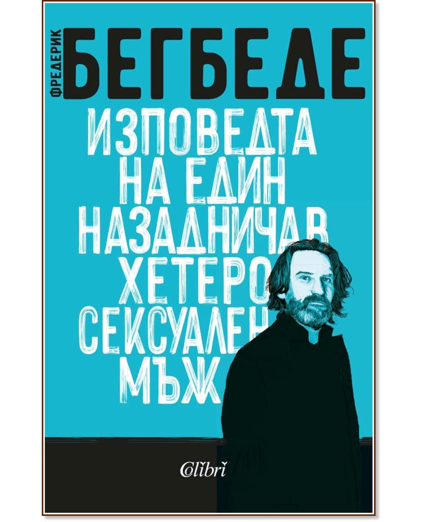 Корица на „Изповедта на един назадничав хетеросексуален мъж" — Фредерик Бегбеде