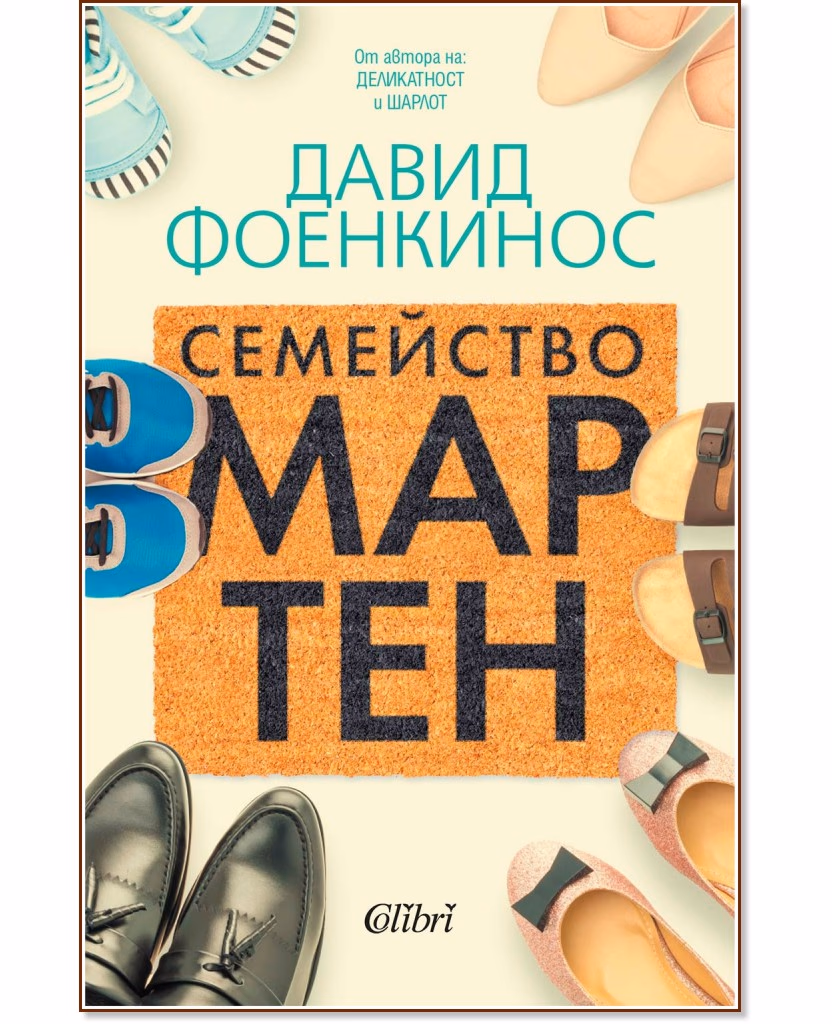 Корица на „Семейство Мартен" — Давид Фоенкинос