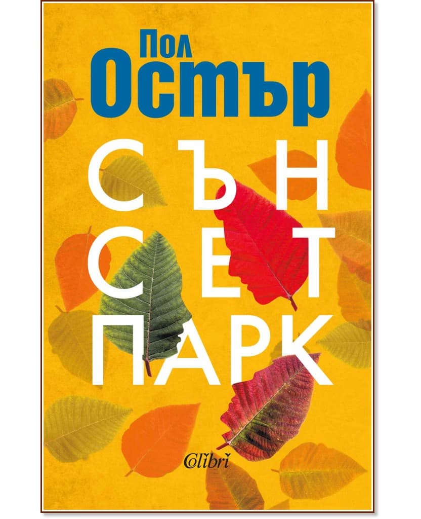 Корица на „Сънсет Парк" — Пол Остър