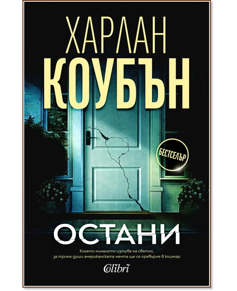 Корица на „Остани" — Харлан Коубън