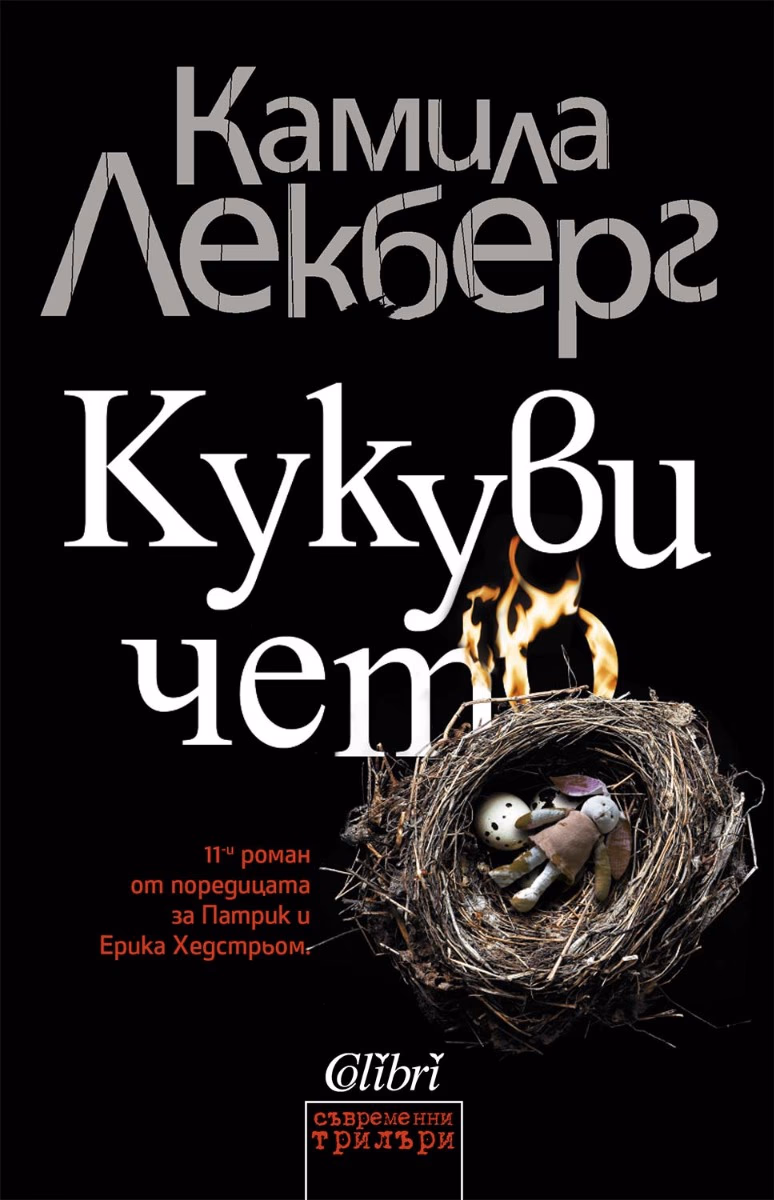Корица на „Кукувичето" — Камила Лекберг