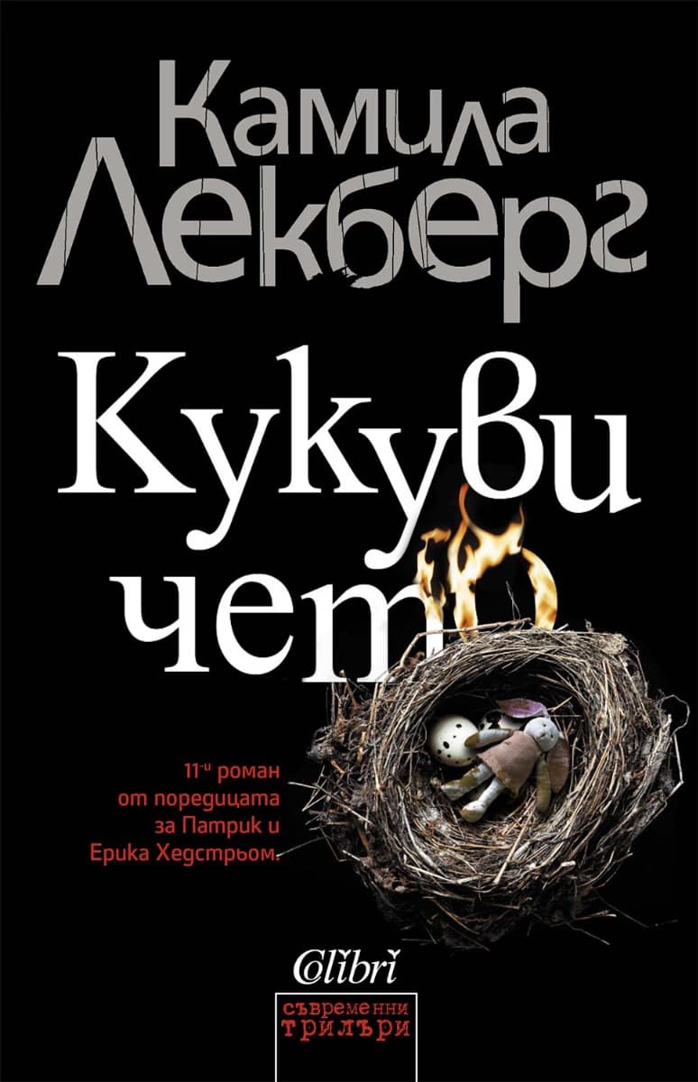 Корица на „Кукувичето" — Камила Лекберг