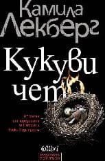 Корица на „Кукувичето"