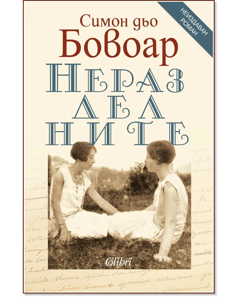Корица на „Неразделните" — Симон дьо Бовоар