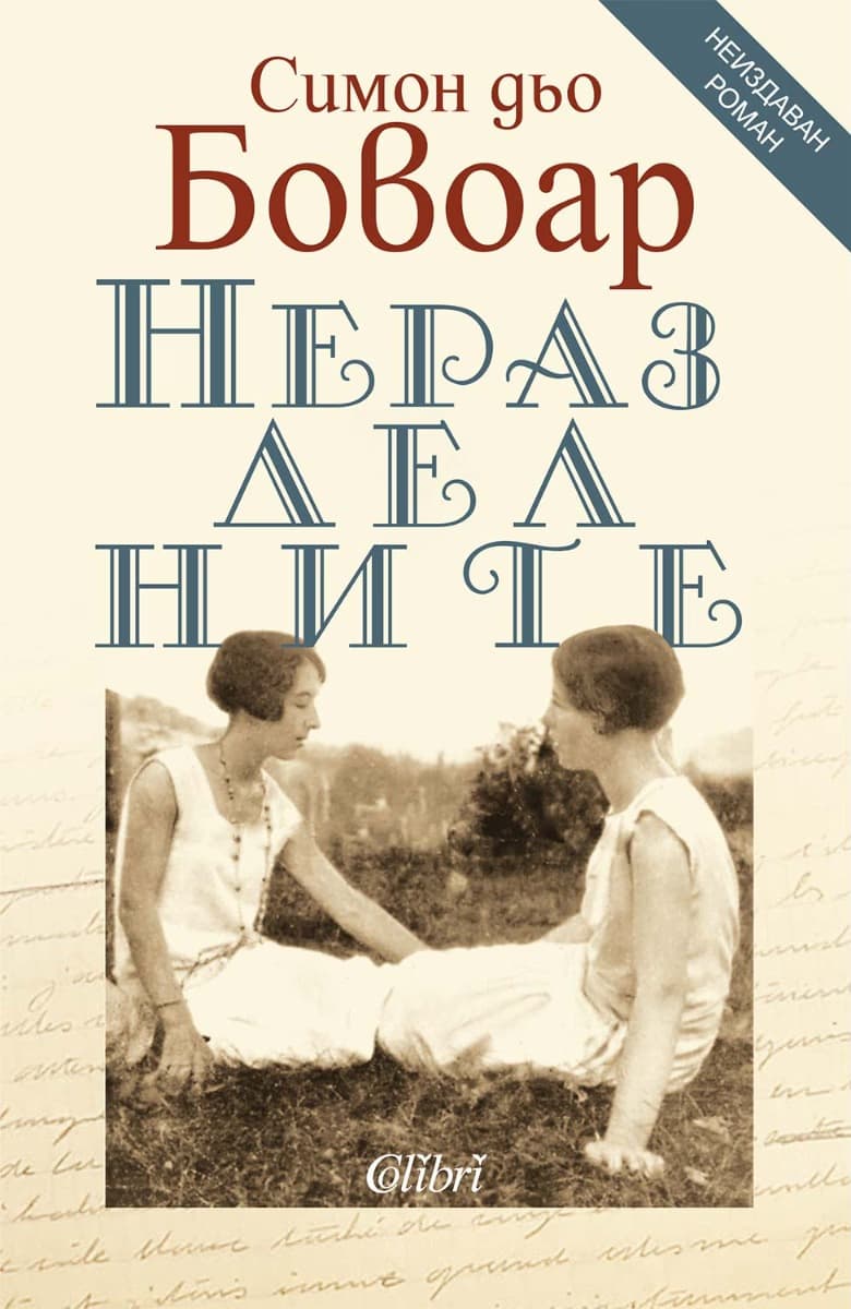 Корица на „Неразделните" — Симон дьо Бовоар